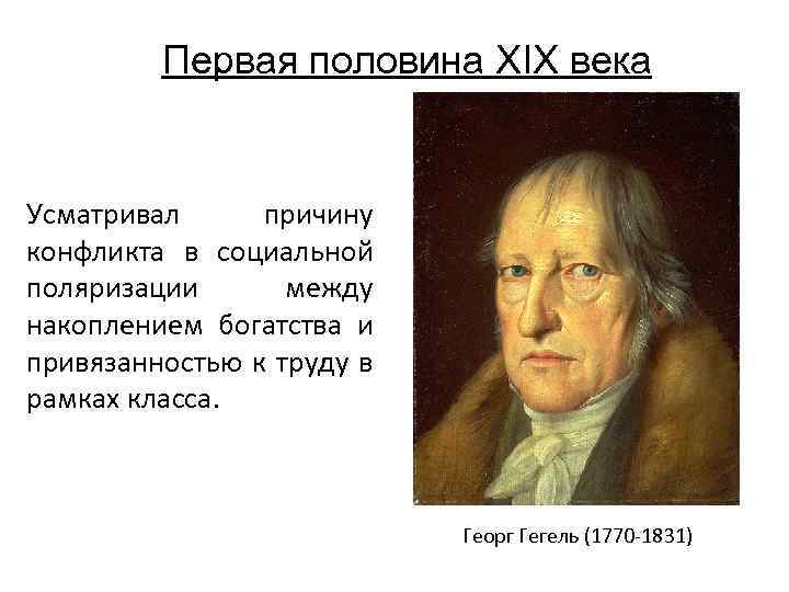 Первая половина XIX века Усматривал причину конфликта в социальной поляризации между накоплением богатства и