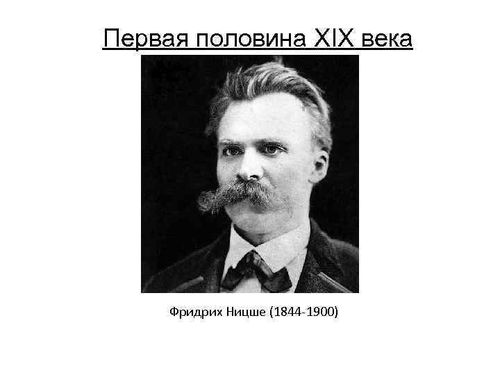 Первая половина XIX века Фридрих Ницше (1844 -1900) 