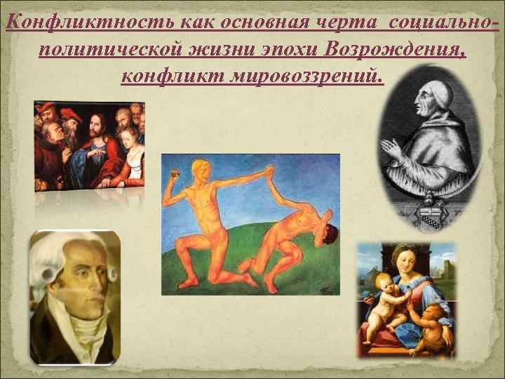 Конфликтность как основная черта социальнополитической жизни эпохи Возрождения, конфликт мировоззрений. 