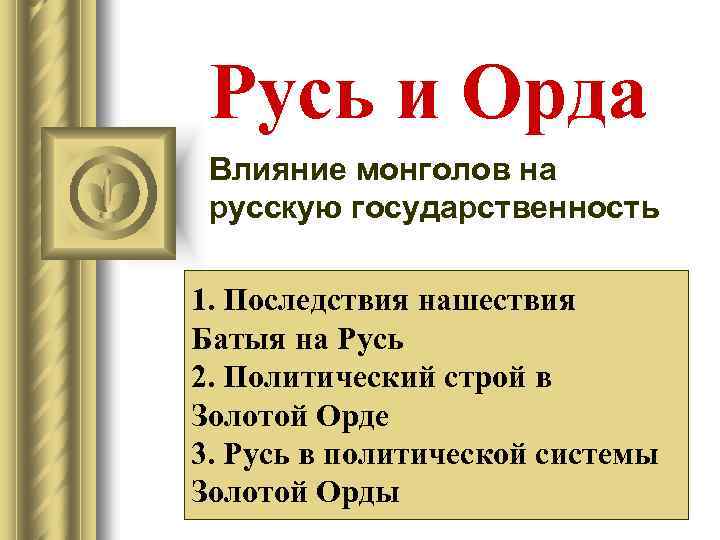 Русь и Орда Влияние монголов на русскую государственность 1. Последствия нашествия Батыя на Русь