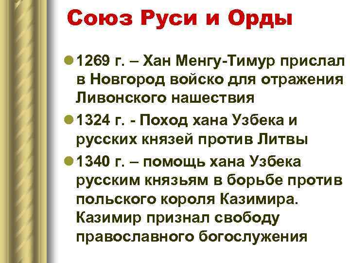 Союз Руси и Орды l 1269 г. – Хан Менгу-Тимур прислал в Новгород войско