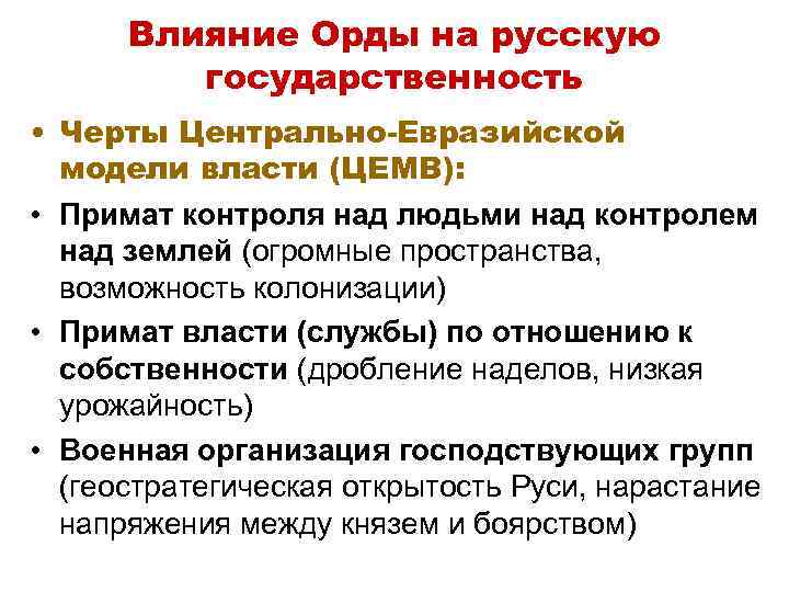 Влияние Орды на русскую государственность • Черты Центрально-Евразийской модели власти (ЦЕМВ): • Примат контроля