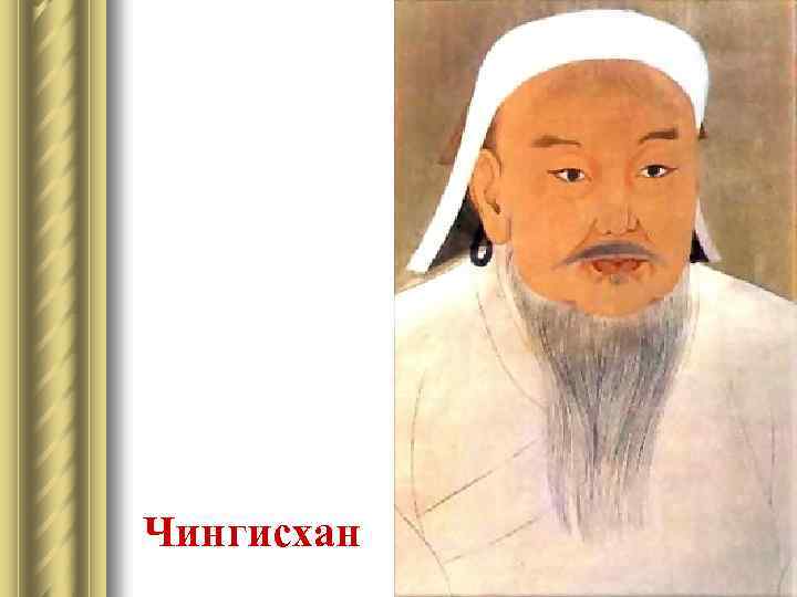 Чингисхан 
