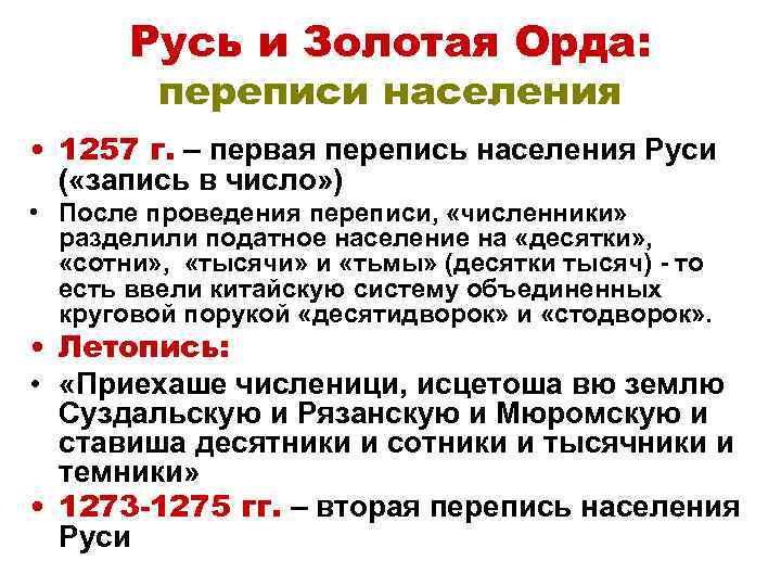 Русь и Золотая Орда: переписи населения • 1257 г. – первая перепись населения Руси