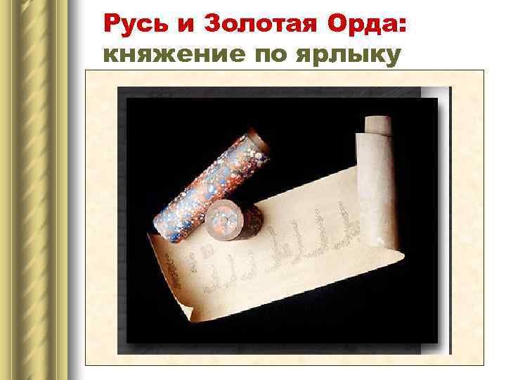 Русь и Золотая Орда: княжение по ярлыку 