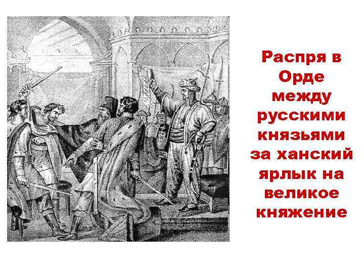 Распря в Орде между русскими князьями за ханский ярлык на великое княжение 