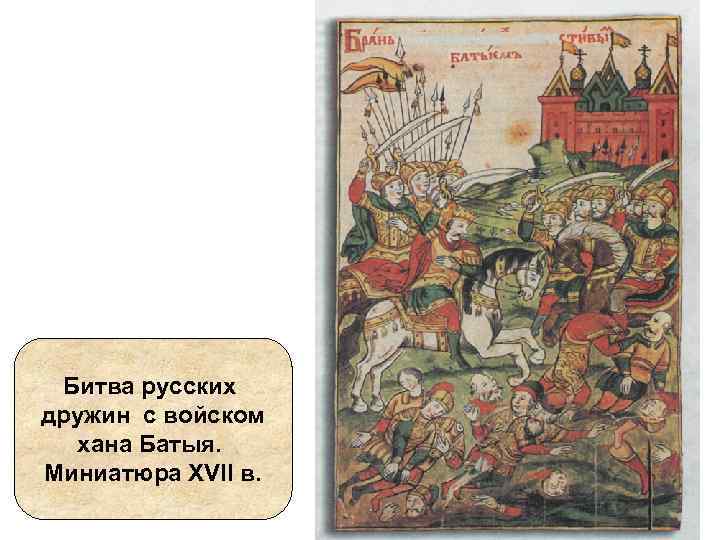 Битва русских дружин с войском хана Батыя. Миниатюра XVII в. 