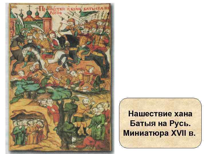 Нашествие хана Батыя на Русь. Миниатюра XVII в. 