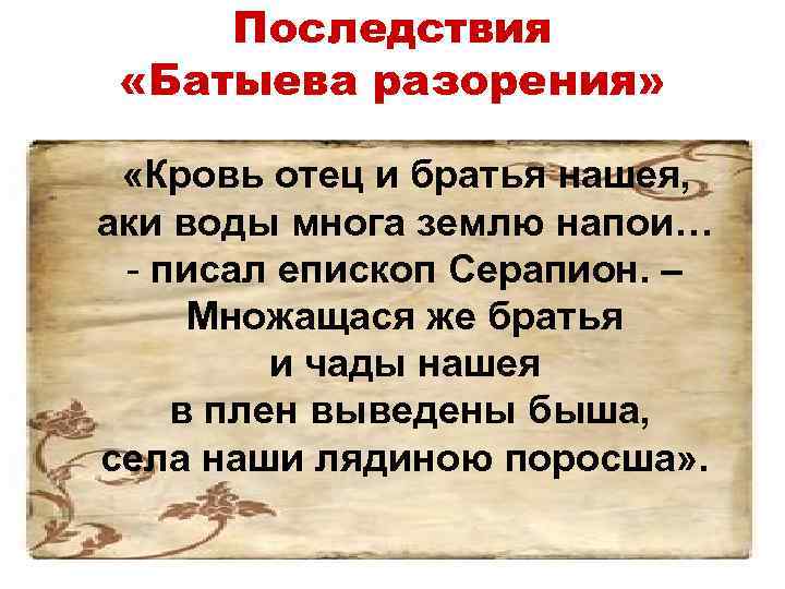 Последствия «Батыева разорения» «Кровь отец и братья нашея, аки воды многа землю напои… -