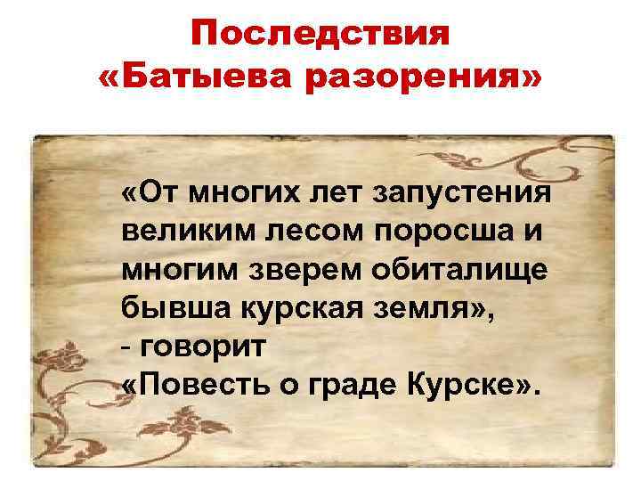 Последствия «Батыева разорения» «От многих лет запустения великим лесом поросша и многим зверем обиталище