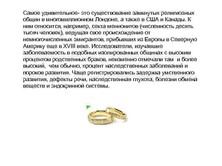 Самое удивительное- это существование замкнутых религиозных общин в многомиллионном Лондоне, а также в США