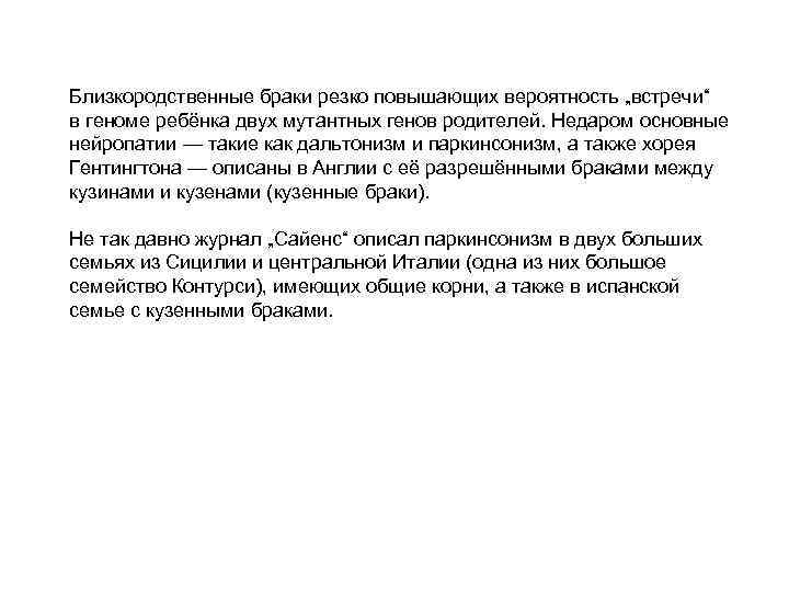 Близкородственные браки резко повышающих вероятность „встречи“ в геноме ребёнка двух мутантных генов родителей. Недаром
