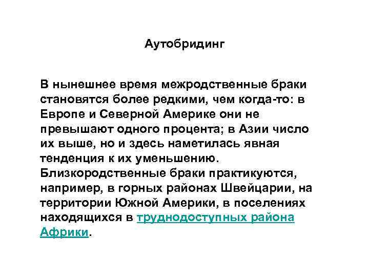 Аутобридинг В нынешнее время межродственные браки становятся более редкими, чем когда-то: в Европе и