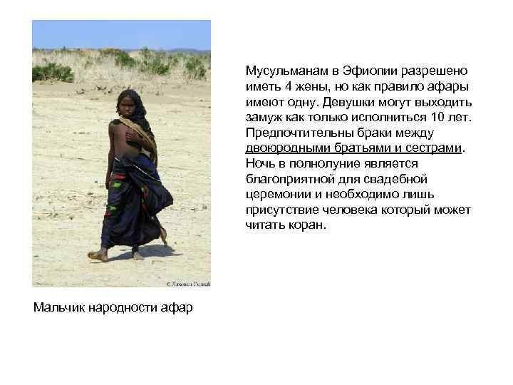 Мусульманам в Эфиопии разрешено иметь 4 жены, но как правило афары имеют одну. Девушки