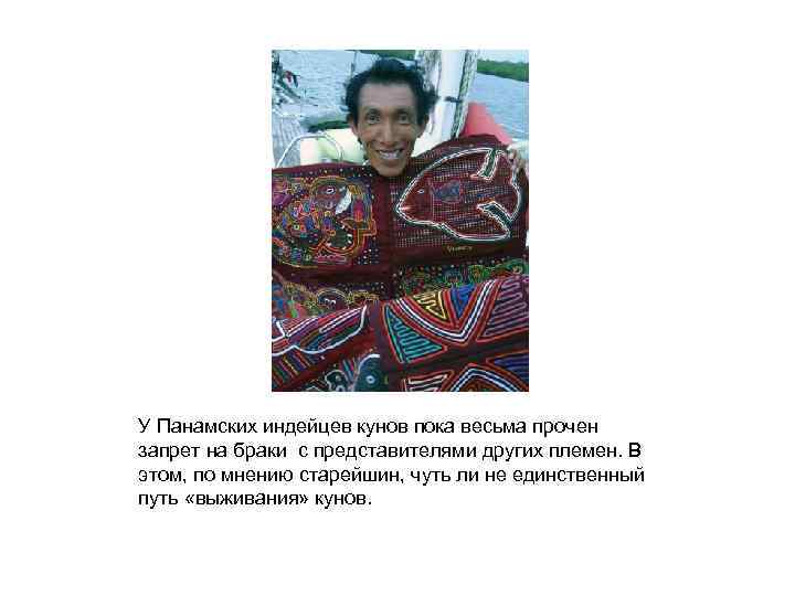 У Панамских индейцев кунов пока весьма прочен запрет на браки с представителями других племен.
