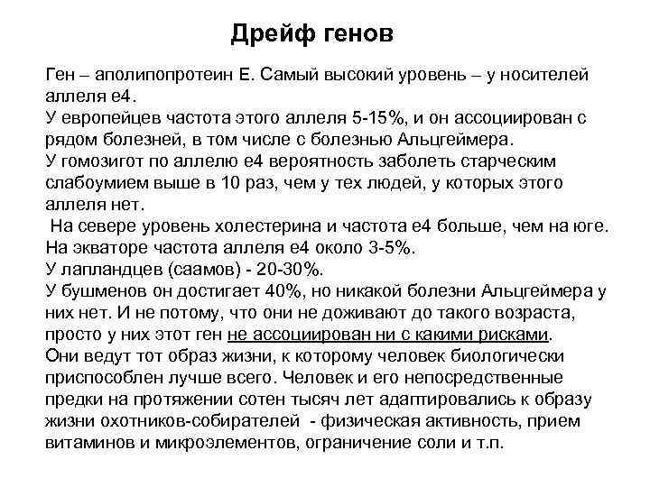 Дрейф генов Ген – аполипопротеин Е. Самый высокий уровень – у носителей аллеля е