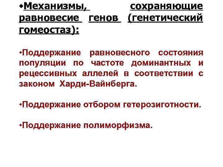  • Механизмы, сохраняющие равновесие генов (генетический гомеостаз): • Поддержание равновесного состояния популяции по