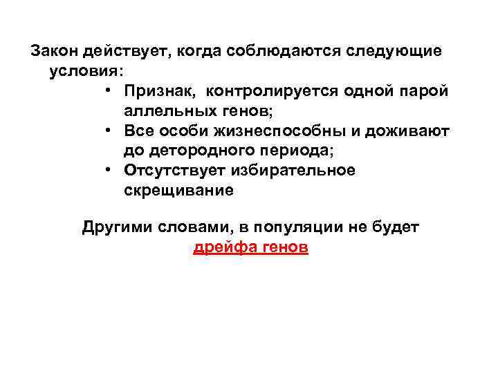 Закон действует, когда соблюдаются следующие условия: • Признак, контролируется одной парой аллельных генов; •