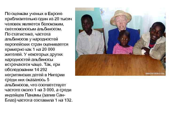 По оценкам ученых в Европе приблизительно один из 20 тысяч человек является белокожим, светловолосым