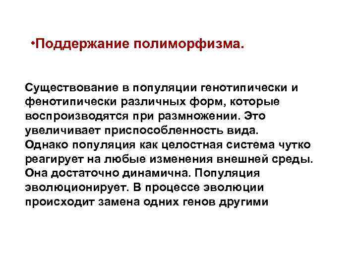  • Поддержание полиморфизма. Существование в популяции генотипически и фенотипически различных форм, которые воспроизводятся