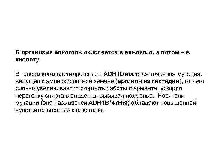 В организме алкоголь окисляется в альдегид, а потом – в кислоту. В гене алкогольдегидрогеназы