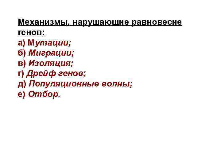 Механизмы, нарушающие равновесие генов: а) Мутации; б) Миграции; в) Изоляция; г) Дрейф генов; д)