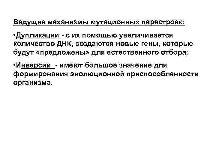Ведущие механизмы мутационных перестроек: • Дупликации - с их помощью увеличивается количество ДНК, создаются