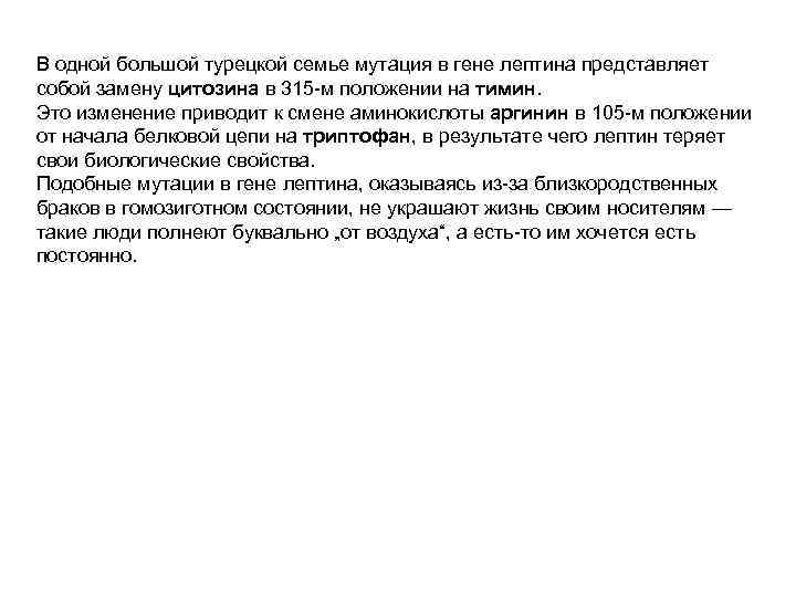 В одной большой турецкой семье мутация в гене лептина представляет собой замену цитозина в