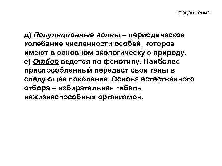 продолжение д) Популяционные волны – периодическое колебание численности особей, которое имеют в основном экологическую