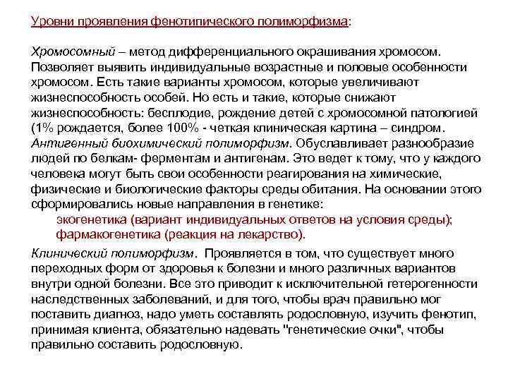 Уровни проявления фенотипического полиморфизма: Хромосомный – метод дифференциального окрашивания хромосом. Позволяет выявить индивидуальные возрастные