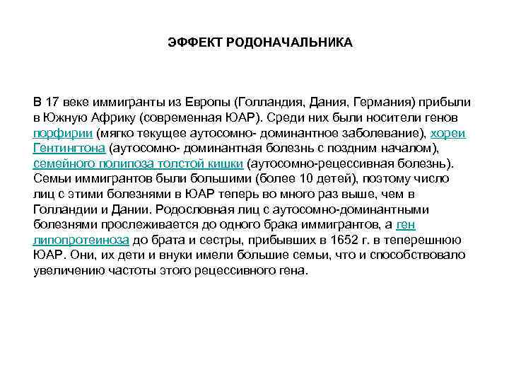 ЭФФЕКТ РОДОНАЧАЛЬНИКА В 17 веке иммигранты из Европы (Голландия, Дания, Германия) прибыли в Южную