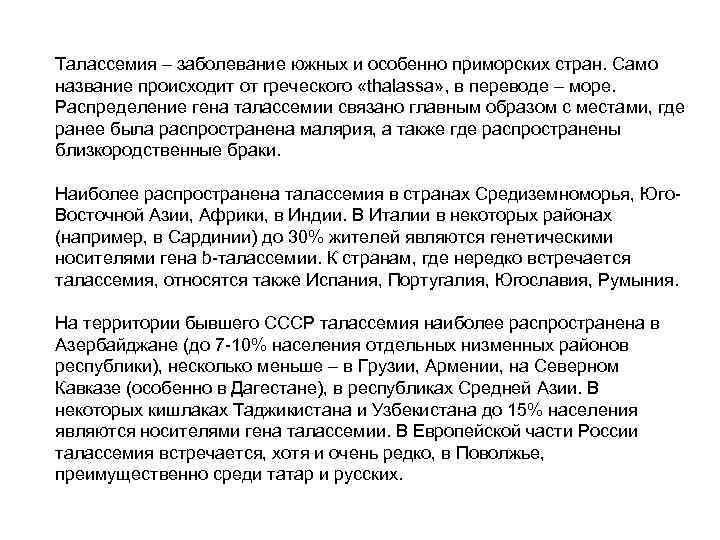Талассемия – заболевание южных и особенно приморских стран. Само название происходит от греческого «thalassa»