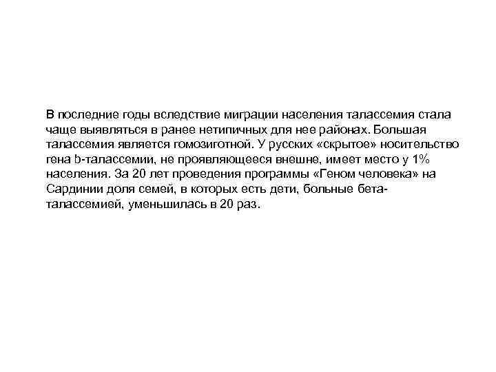 В последние годы вследствие миграции населения талассемия стала чаще выявляться в ранее нетипичных для