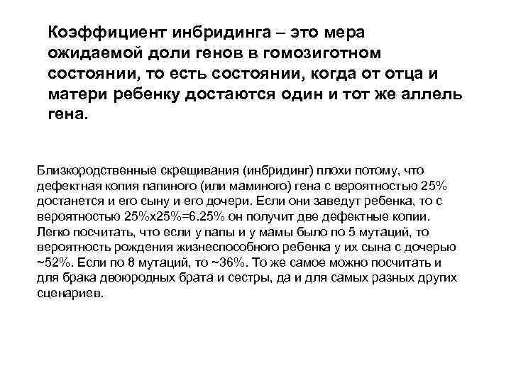 Коэффициент инбридинга – это мера ожидаемой доли генов в гомозиготном состоянии, то есть состоянии,