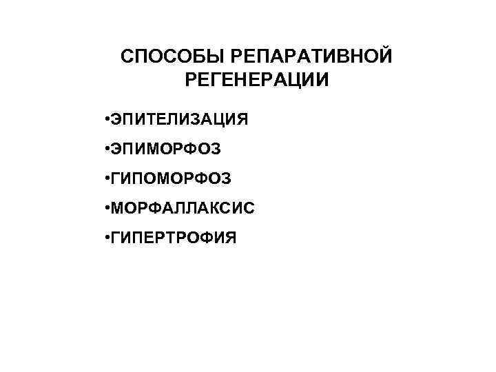 СПОСОБЫ РЕПАРАТИВНОЙ РЕГЕНЕРАЦИИ • ЭПИТЕЛИЗАЦИЯ • ЭПИМОРФОЗ • ГИПОМОРФОЗ • МОРФАЛЛАКСИС • ГИПЕРТРОФИЯ 