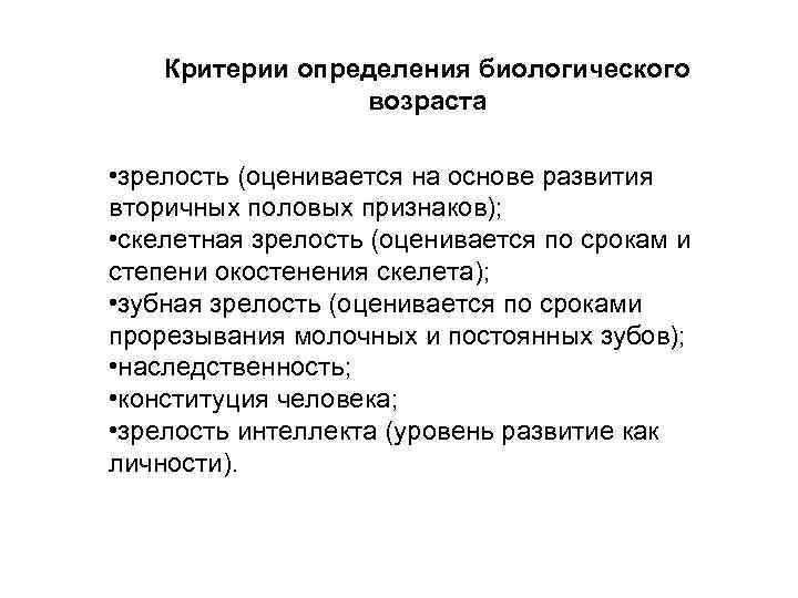 Критерии определения биологического возраста • зрелость (оценивается на основе развития вторичных половых признаков); •