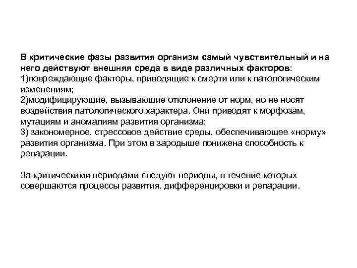 В критические фазы развития организм самый чувствительный и на него действуют внешняя среда в