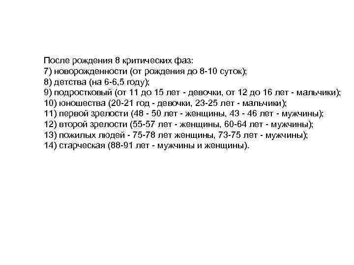 После рождения 8 критических фаз: 7) новорожденности (от рождения до 8 -10 суток); 8)