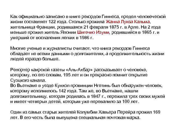 Как официально записано в книге рекордов Гиннеса, предел человеческой жизни составляет 122 года. Столько
