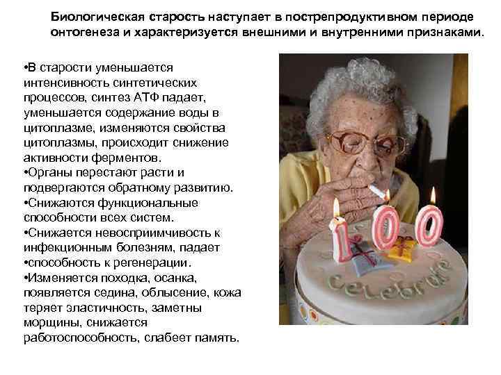 Биологическая старость наступает в пострепродуктивном периоде онтогенеза и характеризуется внешними и внутренними признаками. •