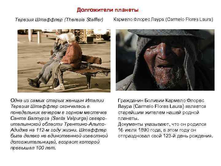 Долгожители планеты Терезия Штаффлер (Theresia Staffler) Одна из самых старых женщин Италии Терезия Штаффлер