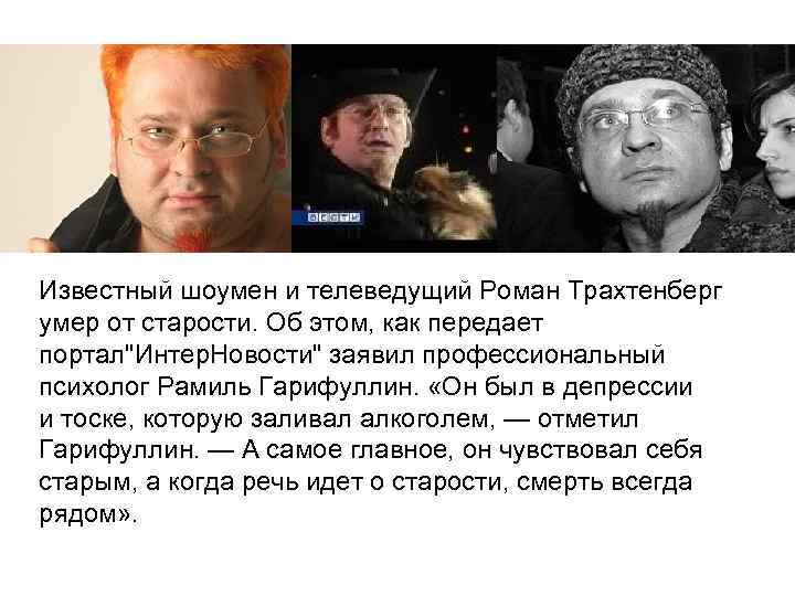 Известный шоумен и телеведущий Роман Трахтенберг умер от старости. Об этом, как передает портал"Интер.
