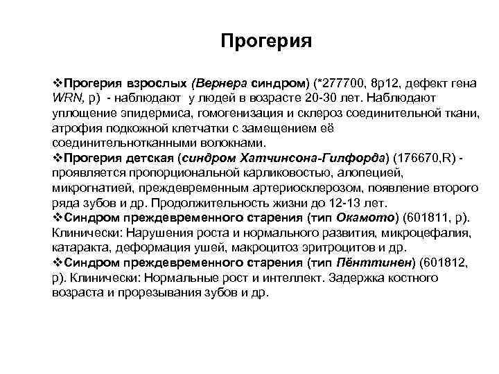 Прогерия v. Прогерия взрослых (Вернера синдром) (*277700, 8 р12, дефект гена WRN, р) -