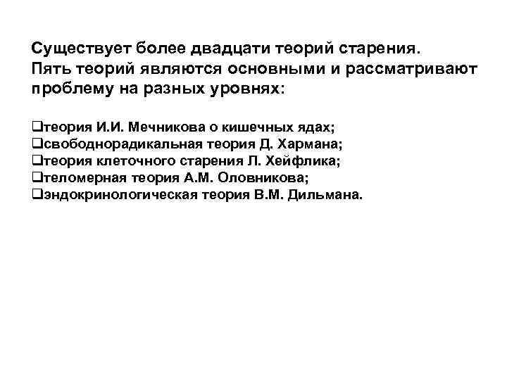 Существует более двадцати теорий старения. Пять теорий являются основными и рассматривают проблему на разных