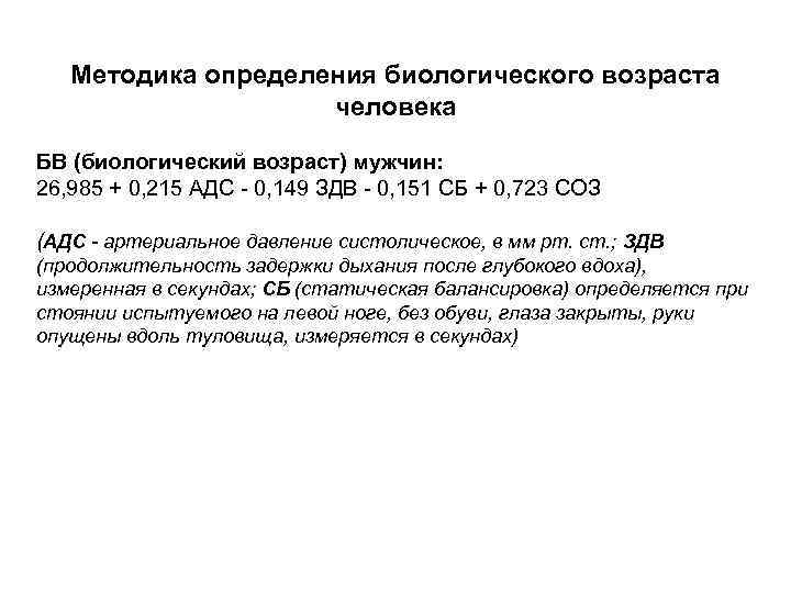 Методика определения биологического возраста человека БВ (биологический возраст) мужчин: 26, 985 + 0, 215