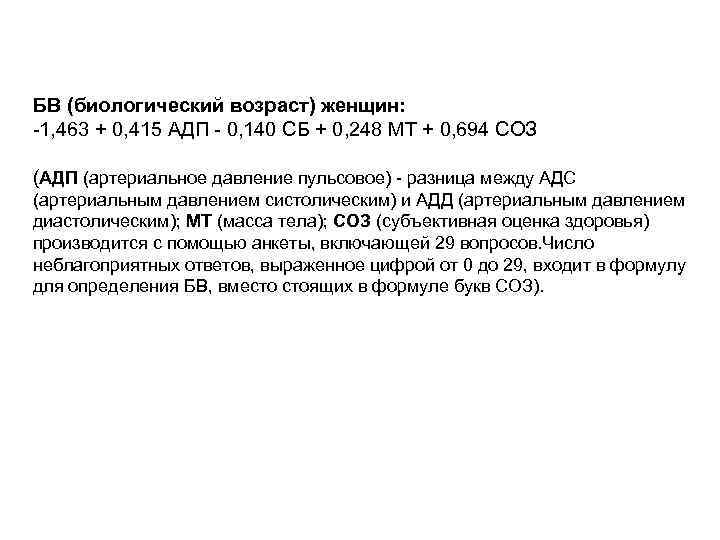БВ (биологический возраст) женщин: -1, 463 + 0, 415 АДП - 0, 140 СБ