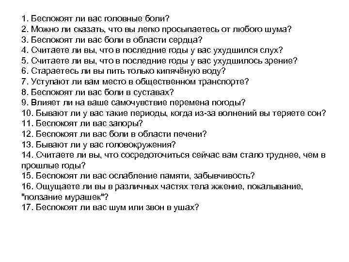 1. Беспокоят ли вас головные боли? 2. Можно ли сказать, что вы легко просыпаетесь