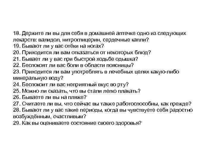 18. Держите ли вы для себя в домашней аптечке одно из следующих лекарств: валидол,