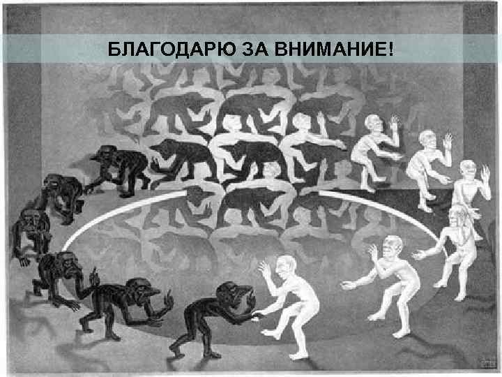 БЛАГОДАРЮ ЗА ВНИМАНИЕ! 