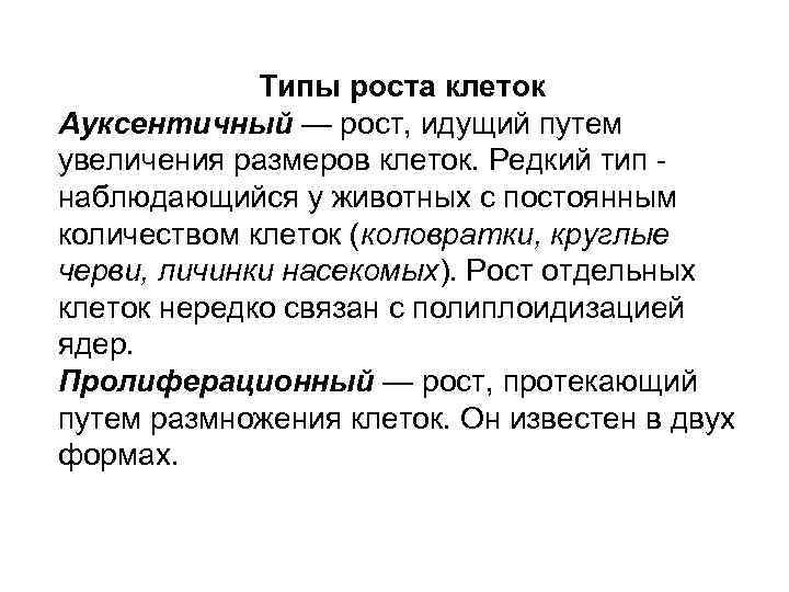 Тип ростов. Типы роста. Рост организма типы роста. Виды роста клеток. Типы роста биология.